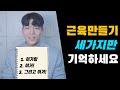 몸 좋아지려면 이 '세 가지'를 반드시 해야합니다.