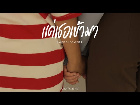 แค่เธอเข้ามา ( Worth The Wait ) - Tilly Birds | Unofficial MV