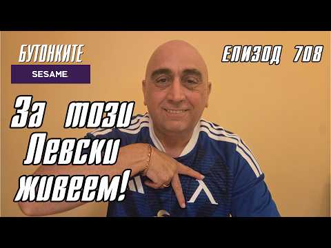 БУТОНКИТЕ: За този Левски живеем!