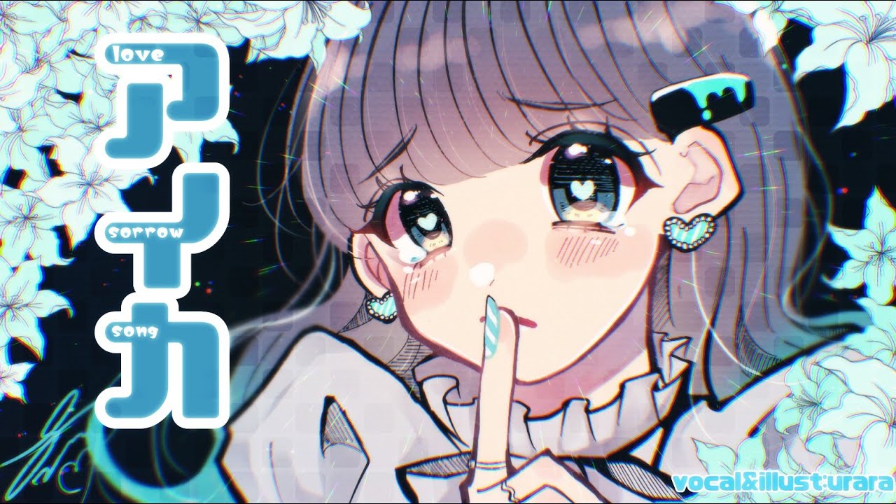 アイカ 描いて 歌ってみた【七海うらら*】