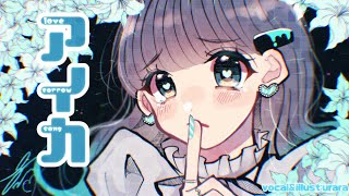 - アイカ 描いて 歌ってみた【七海うらら*】