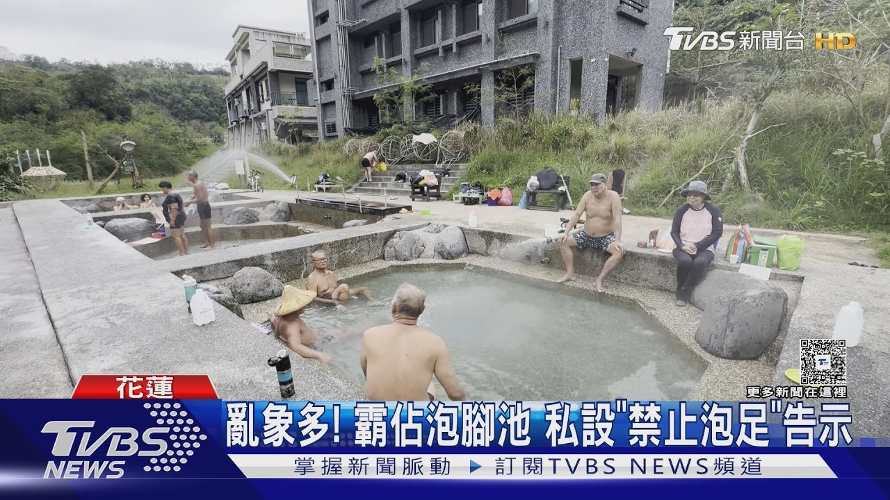 違建又違法抽水!花蓮玉里安通野溪溫泉「3泡腳池」4/1拆除