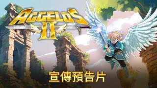 Aggelos 2 | 發行商官方預告片