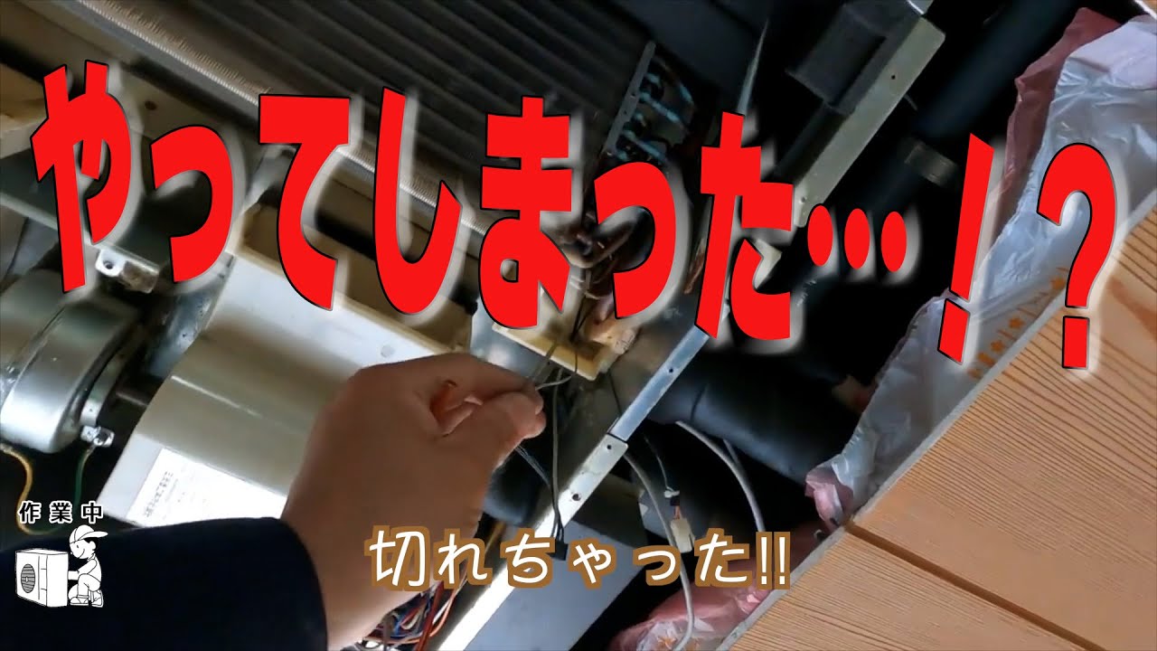 【三菱重工】異常停止『E6』室内機熱交換器センサー交換作業