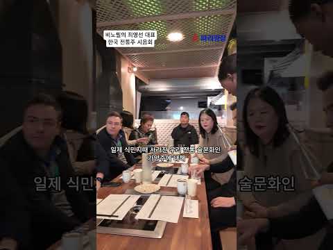 비노필(Vinofeel), 최영선 대표의 한국 전통주 시음회