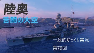 【WoWS実況】陸奥　一般的ゆっくり実況 第79回