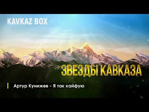 Звезды Кавказа ✮ Kavkaz Box