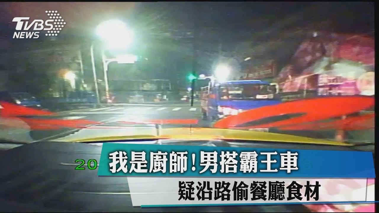 我是廚師!男搭霸王車 疑沿路偷餐廳食材