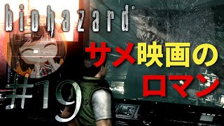 【biohazard HD REMASTER】サメ映画のロマンが詰まってます【遊んでみた】part19