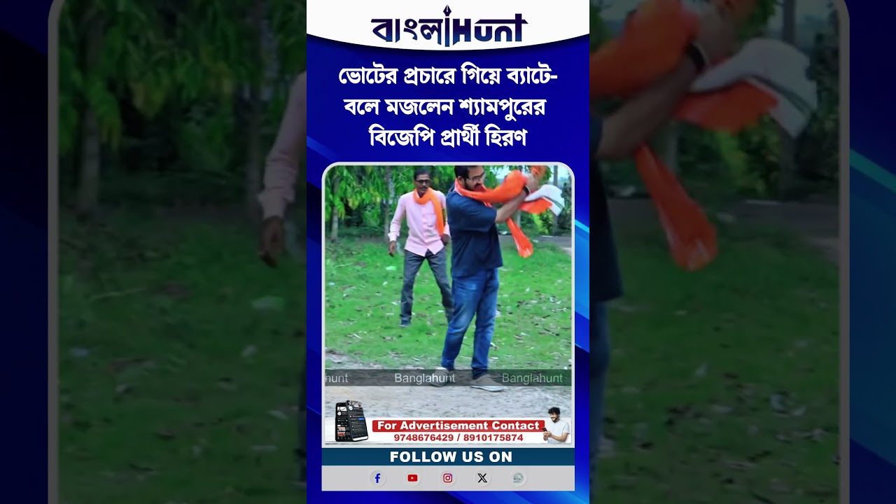 ভোটের প্রচারে গিয়ে ব্যাটে-বলে মজলেন শ্যামপুরের বিজেপি প্রার্থী হিরণ