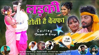 laxman singh rupesh braik और Anjali de 2024 नया नागपुरी गीत वीडियो