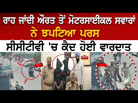 ਰਾਹ ਜਾਂਦੀ ਔਰਤ ਤੋਂ Motorcycle ਸਵਾਰਾਂ ਨੇ ਝਪਟਿਆ ਪਰਸ, CCTV 'ਚ ਕੈਦ ਹੋਈ ਵਾਰਦਾਤ | Latest Punjab News