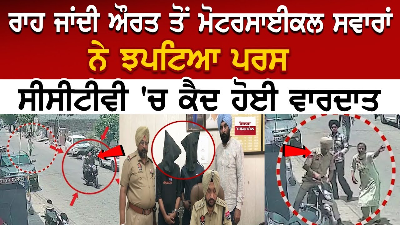 ਰਾਹ ਜਾਂਦੀ ਔਰਤ ਤੋਂ Motorcycle ਸਵਾਰਾਂ ਨੇ ਝਪਟਿਆ ਪਰਸ, CCTV 'ਚ ਕੈਦ ਹੋਈ ਵਾਰਦਾਤ | Latest Punjab News ਰਾਹ ਜਾਂਦੀ ਔਰਤ ਤੋਂ Motorcycle ਸਵਾਰਾਂ ਨੇ ਝਪਟਿਆ ਪਰਸ, CCTV 'ਚ ਕੈਦ ਹੋਈ ਵਾਰਦਾਤ | Latest Punjab News
