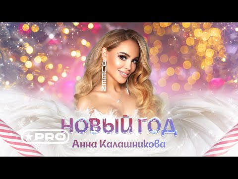 Анна Калашникова - Новый год