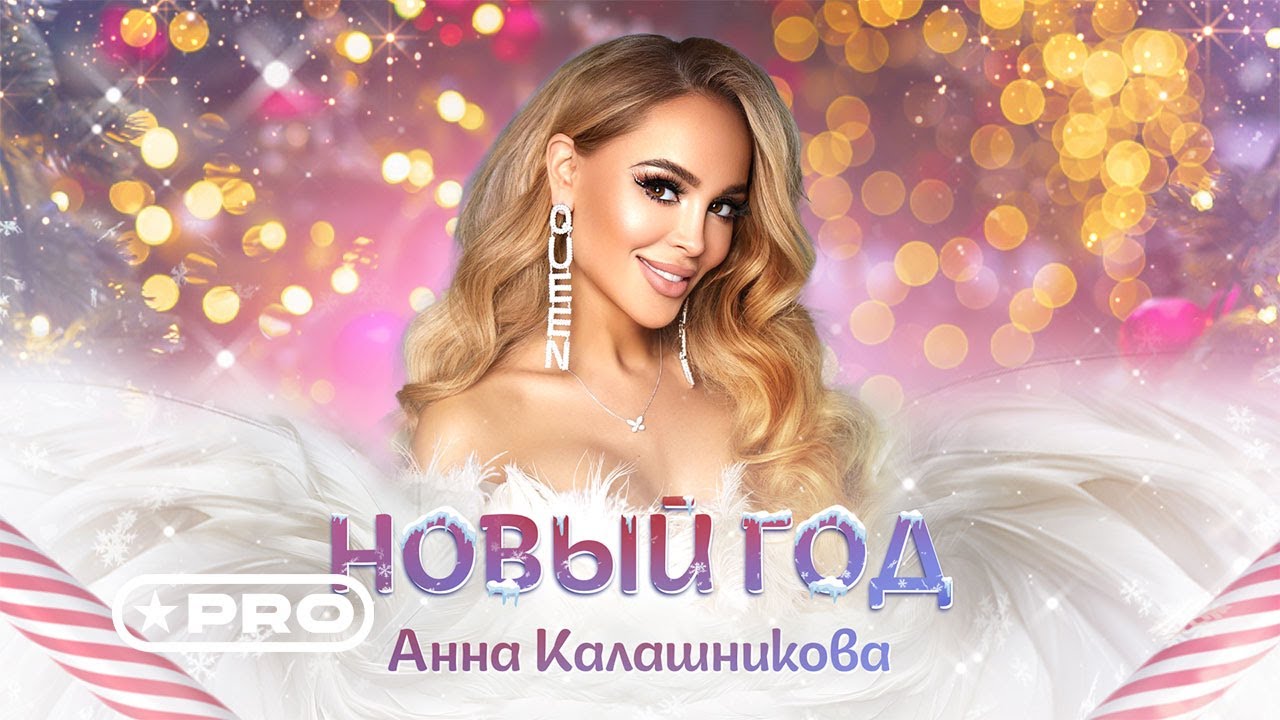 Анна Калашникова — Новый год