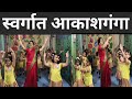 Swargat Akashganga Marathi Balgeet स्वर्गात आकाशगंगा आनंदद