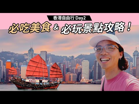 《香港自由行Day2》香港美食地圖 & 景點攻略！米其林美食、經典港式小吃、必玩景點！尖沙嘴、重慶大廈、叮叮車、中環半山手扶梯、維多利亞港搭船、夜景摩天輪！