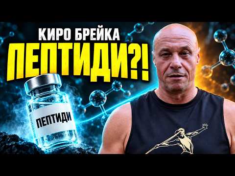 ПЕПТИДИТЕ ЩЕ ВИ ПОДМЛАДЯТ, РАЗКРАСЯТ ИЛИ УНИЩОЖАТ?