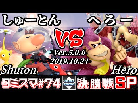 【スマブラSP】タミスマSP74 決勝戦 しゅーとん(ピクミン＆オリマー) VS へろー(クッパ/ドンキーコング) - オンライン大会