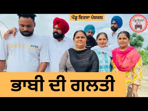 ਭਾਬੀ ਦੀ ਗਲਤੀ  ep 389 |New punjabi Short movie 2025 | Sukhpal Video@PenduVirsaMansa