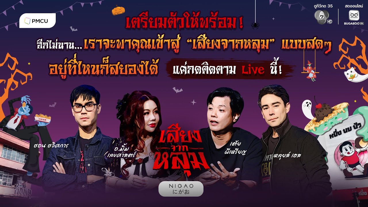 👁️LIVE สด! กิจกรรมรายการ "เสียงจากหลุม" 👻จากงาน “BANTHATTHONG WA