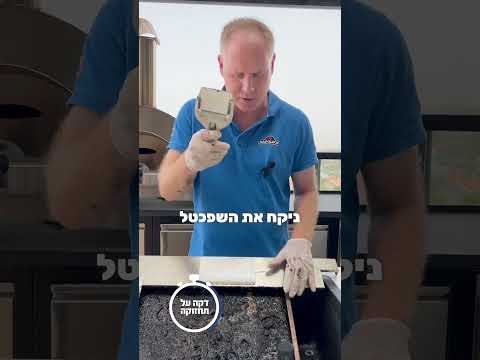 דקה על תחזוקה: איך מנקים את אמבטיית הגריל