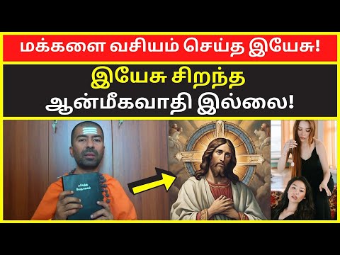 மக்களை வசியம் செய்த இயேசு | omgod nagarajan speech on jesus life history