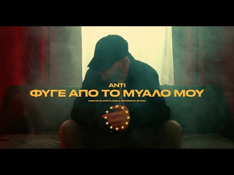 Anti - Φύγε από το μυαλό μου (Official Music Video)