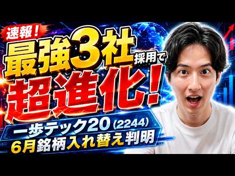 一歩テック20の銘柄入れ替え速報