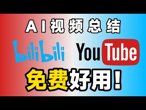 AI视频总结免费工具集合！每一个都巨好用【建议收藏】支持B站、YouTube、本地视频