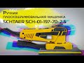 Плоскошлифовальная машинка Schtaer SCH-01-197-70-2.5