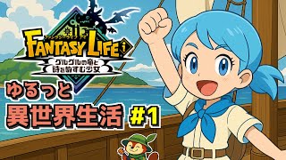 【ファンタジーライフi #1】ゆるっと異世界生活、まったり冒険スタート！