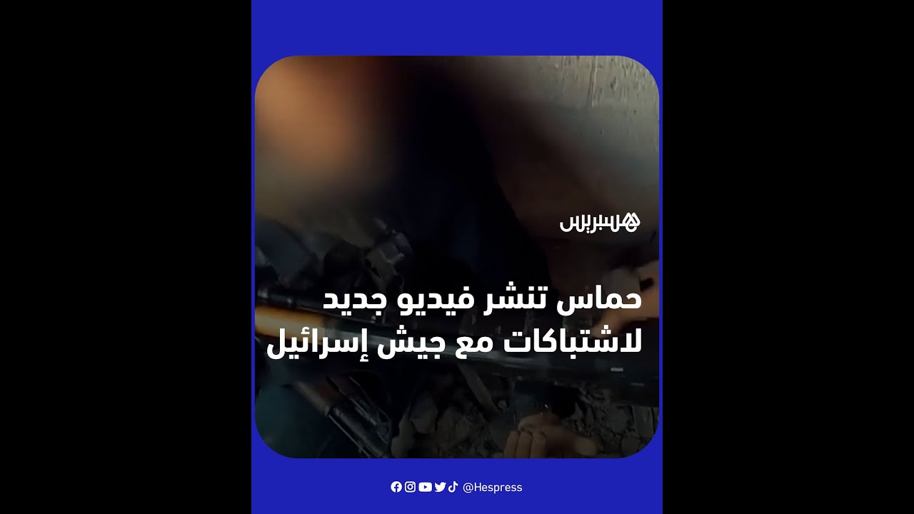 حما.س تنشر فيديو جديد لاستهداف دبابات واشتباكات مع الجيش الإسرائيلي thumbnail