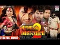 BALMA BIHARWALA 2 BHOJPURI 2016