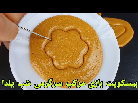 بیسکویت بازی مرکب سرگرمی برای شب یلدا . Squid Game Cookies Recipe,Dalgona Candy,