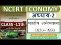 NCERT ECONOMICS CLASS 11th Chapter 2 भारतीय अर्थव्यवस्था 1950 19