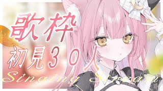 【歌枠/弾き語り】初見さん３５人耐久！Singing Stream【＃もしゅらいぶ】