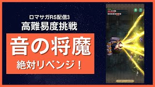 音の将魔にリベンジ！