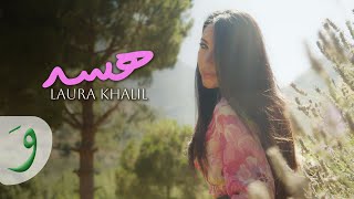 كلمات اغنية هسه لورا خليل