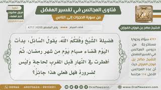 [4398- 4717] صمت يوما قضاء من رمضان وأفطرت قبل المغرب لحاجة وليس لضرورة فهل فعلي جائز؟ -صالح الفوزان image