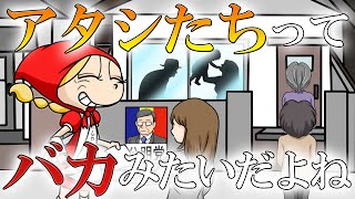 アタシたちってバカみたいだよね