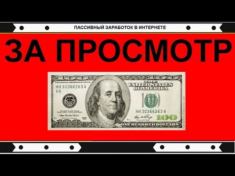 Как Заработать 100 долларов за 10 Минут БЕЗ ВЛОЖЕНИЙ