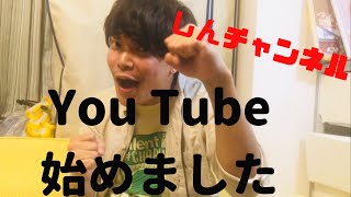 YouTube始めました！ しんチャンネル
