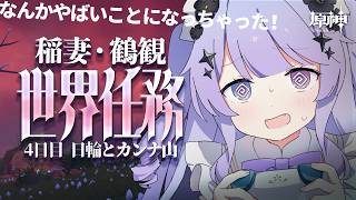 【原神】鶴観大冒険も大詰めですわ～～！！なんだこの紅い霧！？！？【Vtuber】