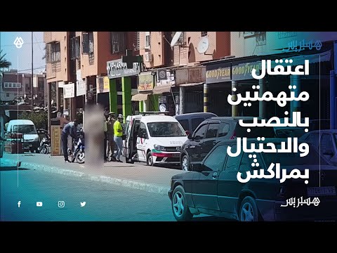 أمن مراكش يعتقل فتاتين متهمتين بالنصب والاحتيال