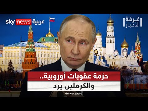 فيديو | أوروبا توافق على حزمة عقوبات قاسية ضد روسيا.. ورد صادم من الكرملين | #غرفة_الأخبار