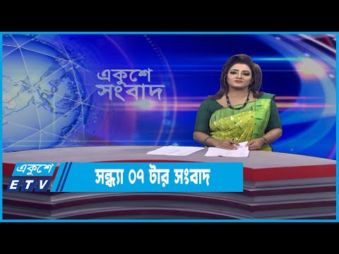 07 PM News || সন্ধ্যা ০৭টার সংবাদ || 31 March 2022 | ETV News