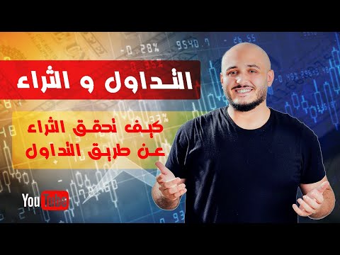 التداول والثراء | كيف تحقق الثراء عن طريق التداول | تعليم التداول للمبتدئين