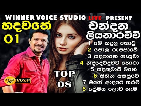 චන්දන ලියනආරචිචි සුපිරි සිංදු සෙටි එකක් එක දිගට / Chandana Liyanarachchi Best Songs Collections