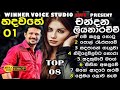 චන්දන ලියනආරචිචි සුපිරි සිංදු සෙටි එ�
